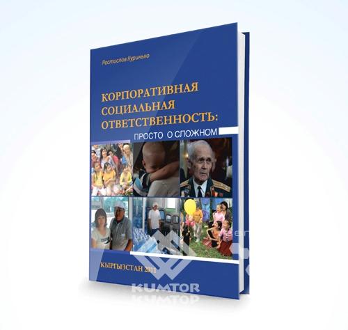 Книга «Корпоративная Социальная Ответственность»