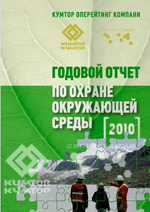 Жаратылашты коргоо боюнча отчет - 2010(орус тили)