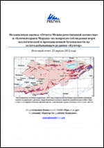 Независимая оценка «Отчета Межведомственной комиссии» и «Комментариев Морана» по вопросам соблюдения норм экологической и промышленной безопасности на золотодобывающем руднике «Кумтор» 