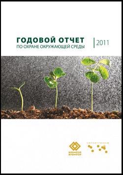 Отчет по охране окружающей среды за 2011 год