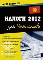 Налоги для чайников 2012 (Вторая книга) - 13.63 мб.