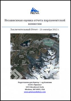 Независимая оценка отчета парламентской комиссии