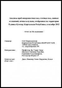 Отчет и основные выводы специалистов лабораторий из Германии (Институт Гигиены Рургебит, Гельзенкирхен)