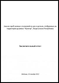 Отчет и основные выводы специалистов лабораторий из Словении