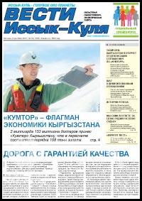 Спецвыпуск газеты «Вести Иссык-Куля» на русском языке