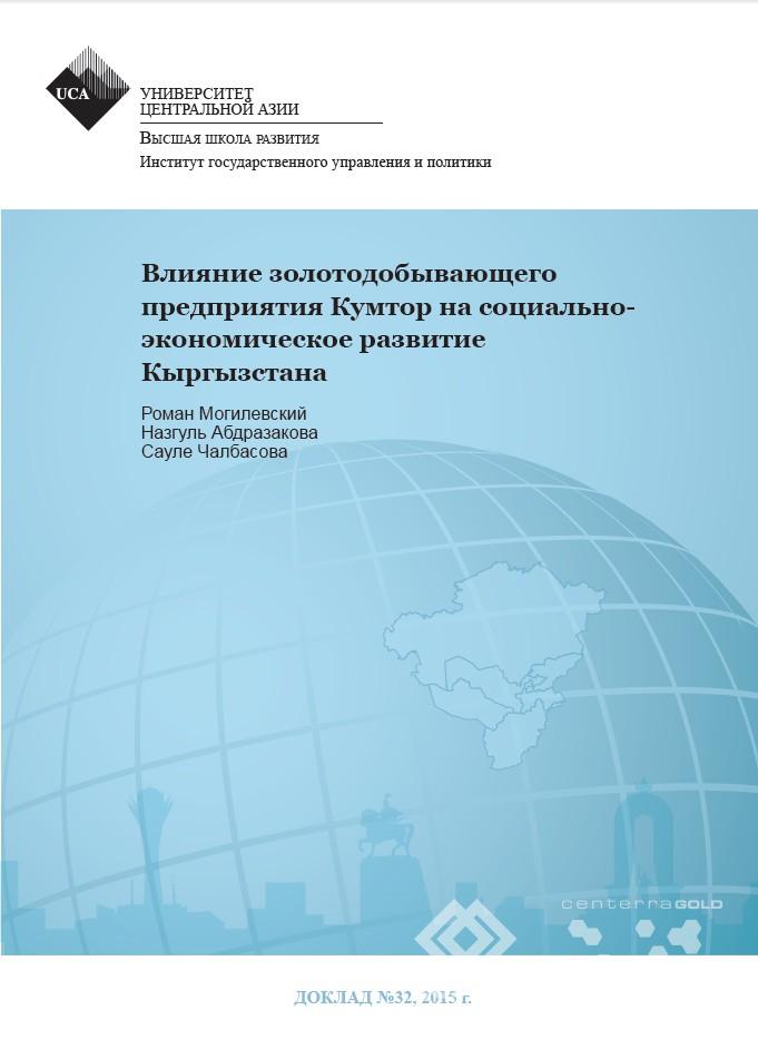 Влияние золотодобывающего предприятия Кумтор на социально-экономическое развитие Кыргызстана