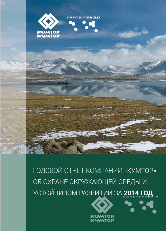 Отчет по охране окружающей среды и устойчивому развитию за 2014 год