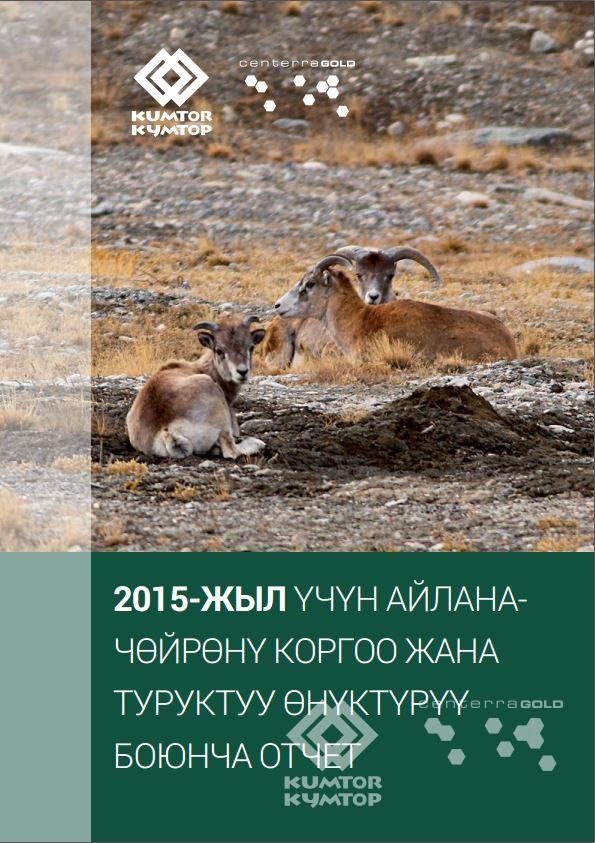 2015-ж үчүн Айлана чөйрөнү коргоо жана туруктуу өнүктүрүү боюнча отчет