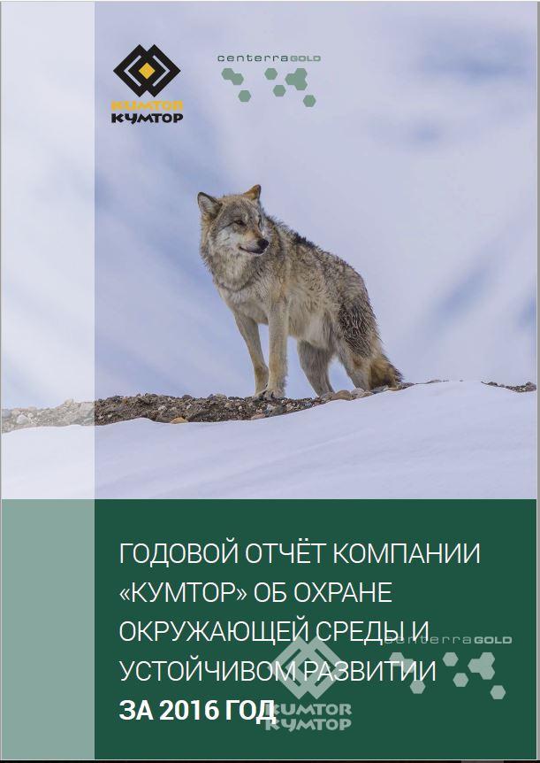 Отчет по охране окружающей среды и устойчивому развитию за 2016 год