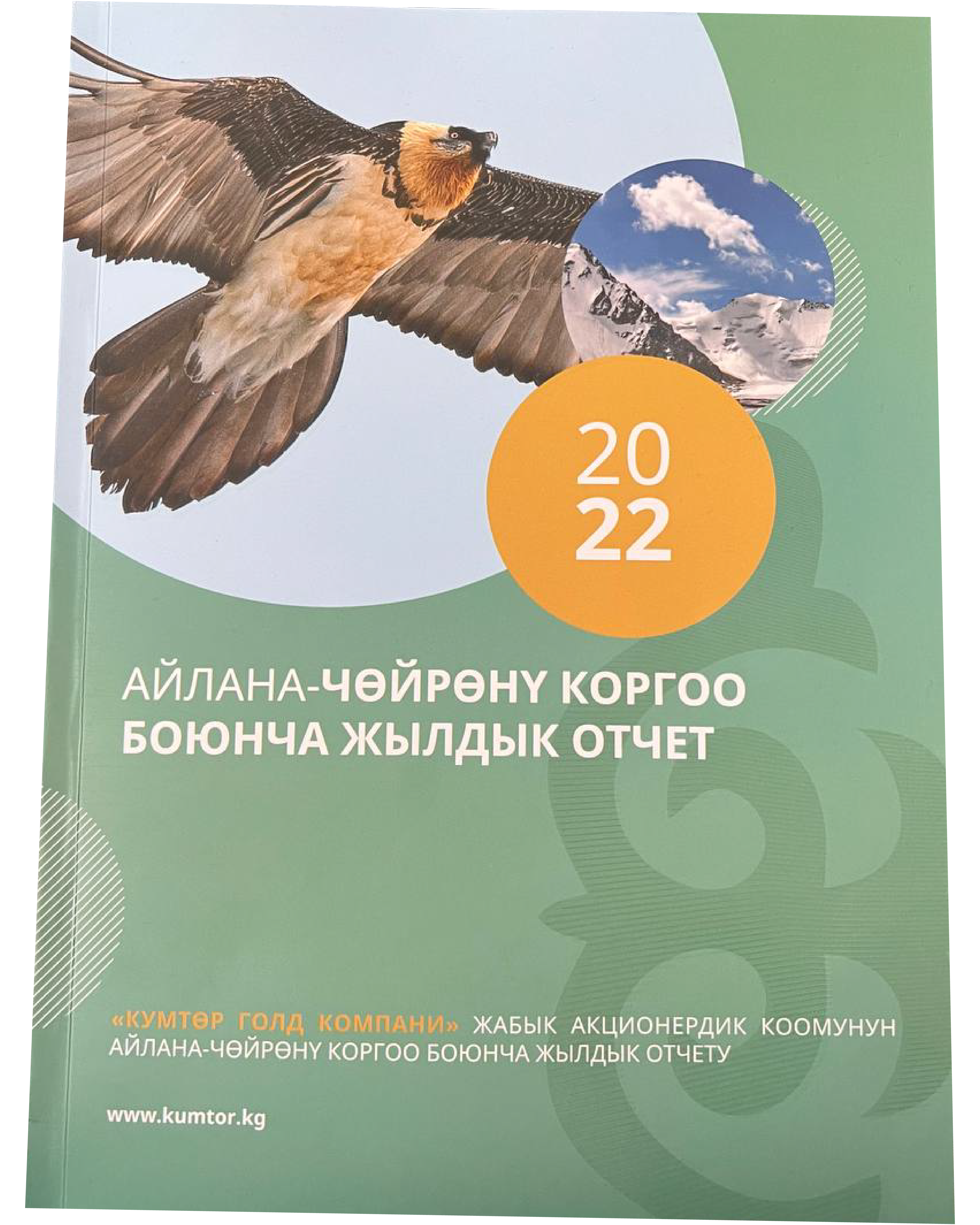 2022-жылга карата Айлана-чөйрөнү коргоо жана туруктуу өнүктүрүү боюнча отчет