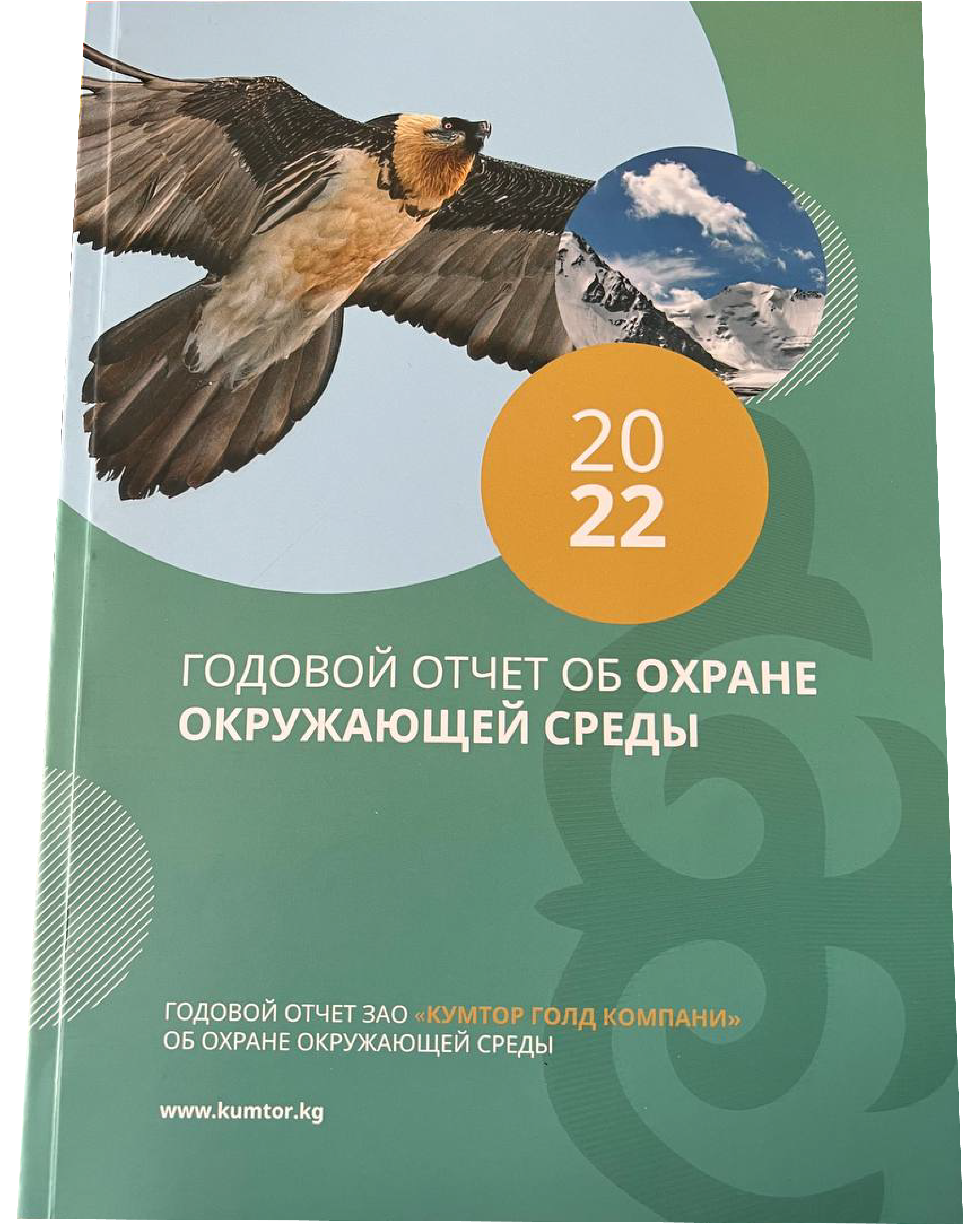 Отчет по охране окружающей среды и устойчивому развитию за 2022 год