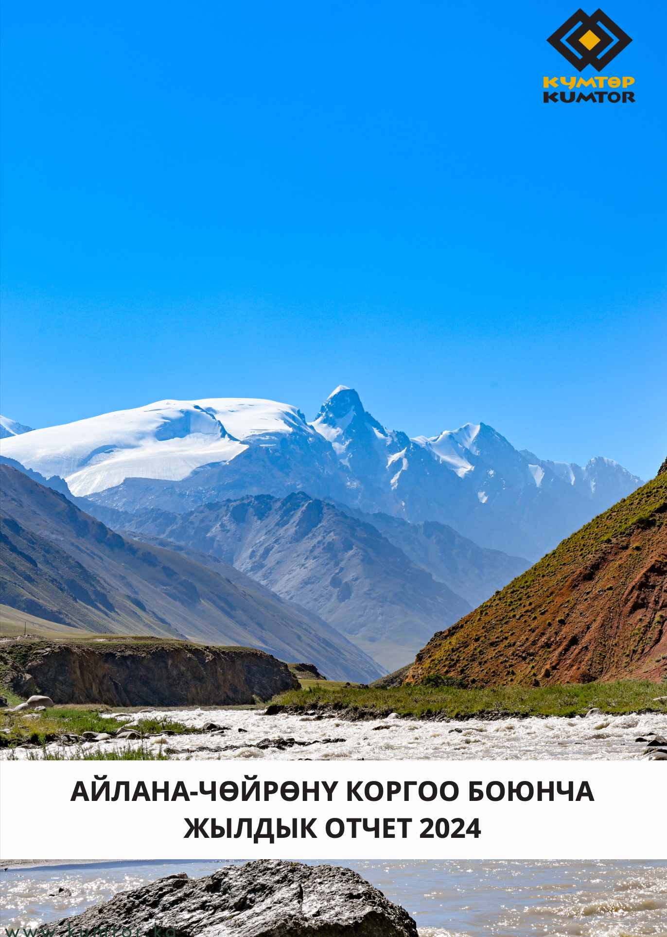 2024-жылга карата Айлана-чөйрөнү коргоо боюнча отчет
