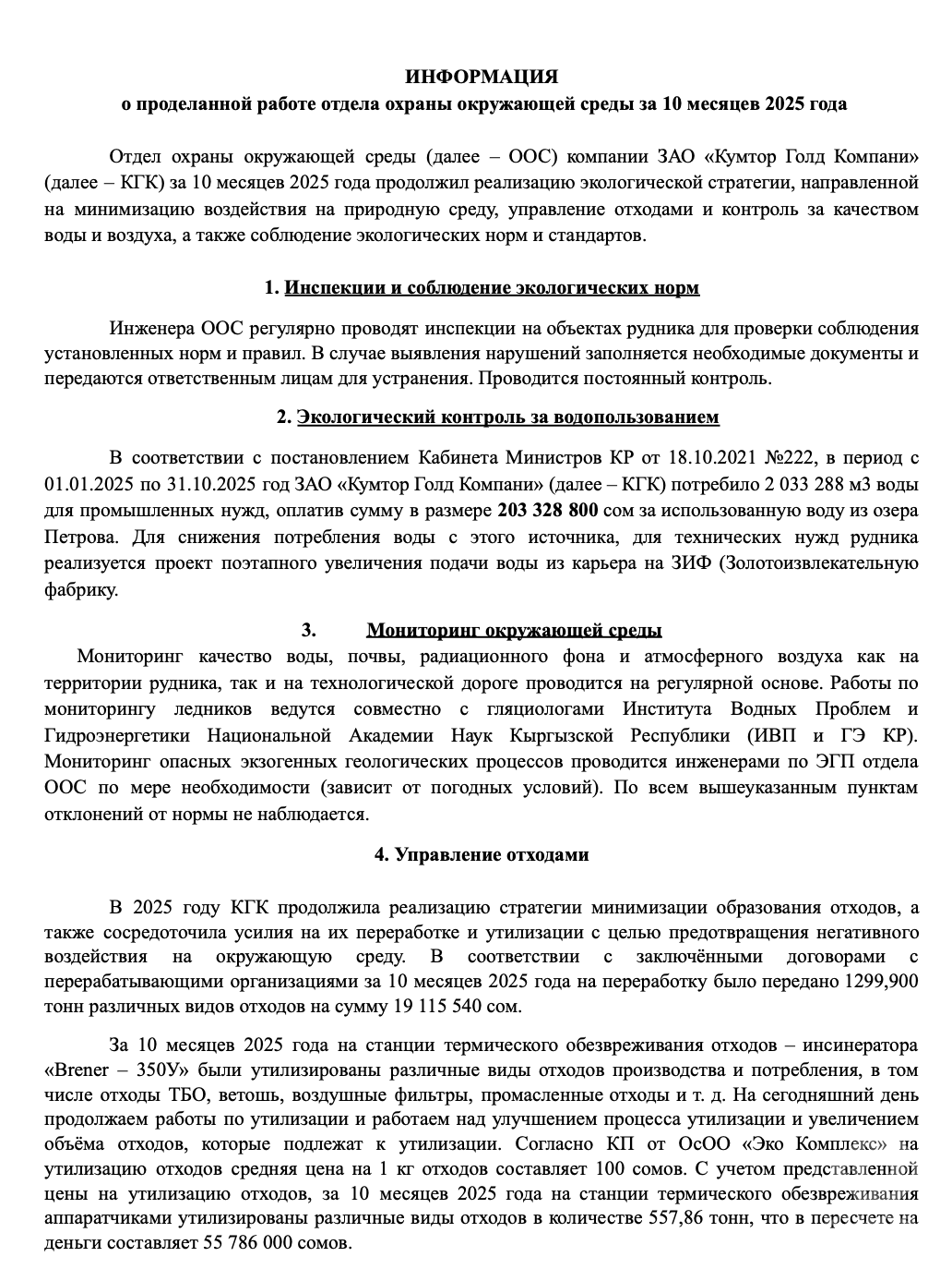 ИНФОРМАЦИЯ
о проделанной работе отдела охраны окружающей среды за 10 месяцев 2025 года